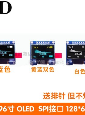 0.96寸 OLED 液晶屏显示模块 SPI 蓝色 黄蓝 白色 stm32/51/例程