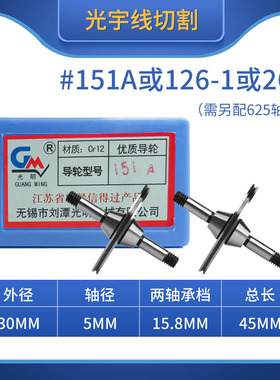 线切割配件大全光明导轮151A/261外径30总长45轴档15.8轴径5 CR12