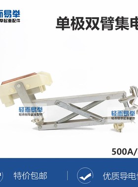 200A单极双臂集电器500A滑触线受电器H型起重机集电器碳刷头