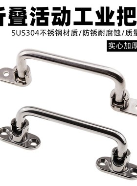 UWFASN138/158/180不锈钢折叠拉手XAE66/67工业设备活动把手拉手