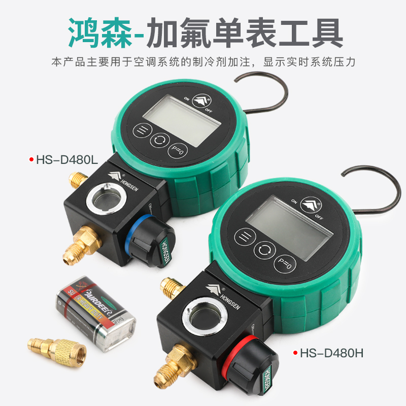 鸿森HS-D480AH/L-36数显空调冷媒加氟表冰箱汽车制冷剂高低压力表