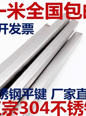 304/201不锈钢平键销方键条四方棒方钢料6*6-8*7-10*8-14*9*1米长