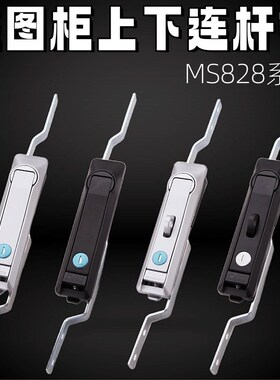 电箱电柜门锁MS828连杆锁天地拉杆锁MS829 MS460不锈钢上下连杆锁