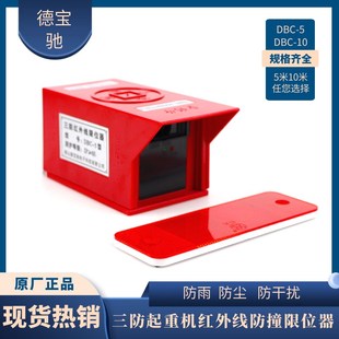 DBC 防水型行车龙门吊天车行走限位器 5米三防起重机红外线限位器