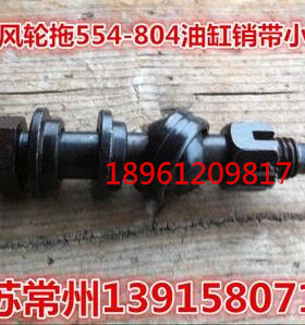 东风轮拖554-654-704-754-804/854转向油缸销和组件14MM粗(原厂