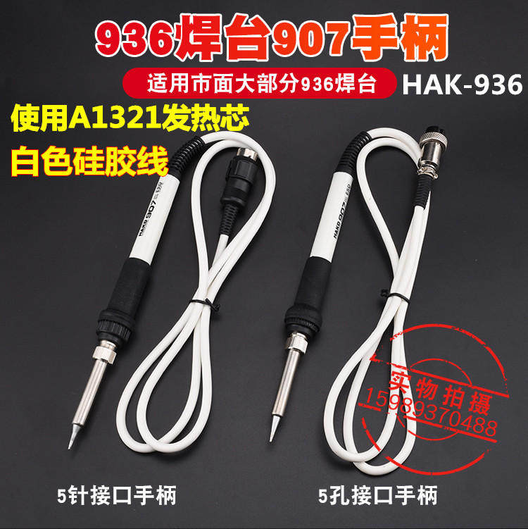 936焊台907手柄936白色硅胶线手柄A1321进口发热芯936B电烙铁手柄