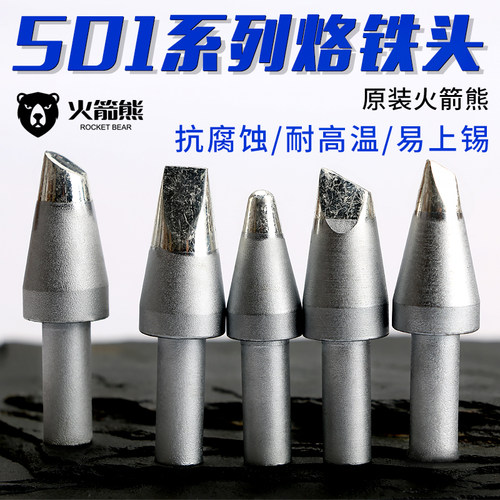 火箭熊501烙铁头 大功率320W恒温电烙铁头刀头烙铁咀尖头快克烙铁