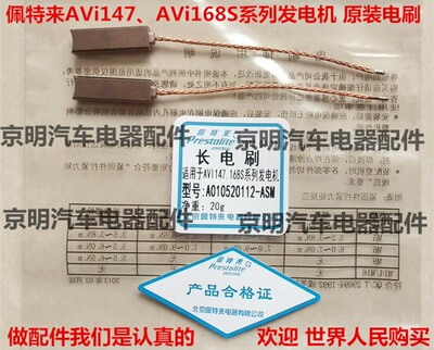 AVi147 佩特来发电机碳刷 发电机电刷 佩特来碳刷架 AVi168S