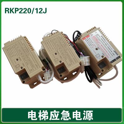 电梯应急电源RKP220/12J宏大电梯XAA25302P9照明OM5249B244奥的斯