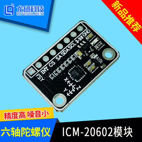 六轴姿态传感器ICM-20602 三轴加速度陀螺仪模块 龙邱科技 智能车
