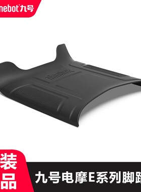九号E系列原厂脚踏垫E70E80CE90E100E125E200Pmk2原装踏板垫脚垫
