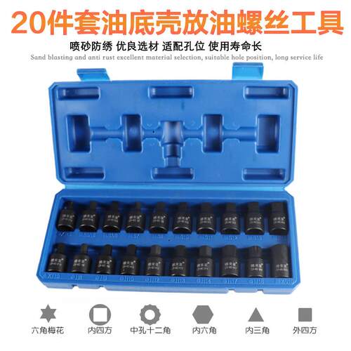 汽车油底壳螺丝放油扳手变速箱放油套筒拆卸工具21四角六角换机油