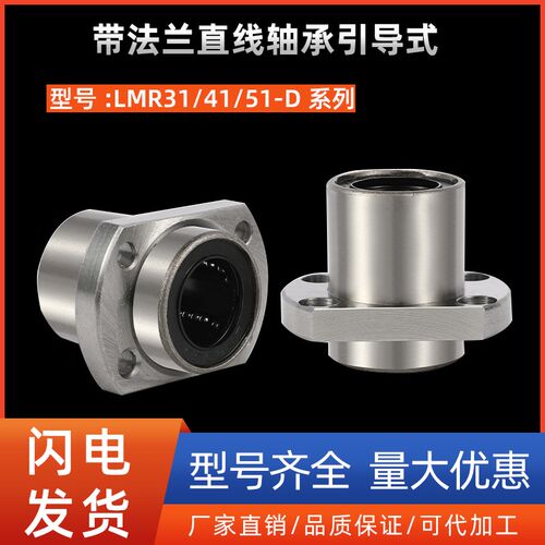 带法兰直线轴承引导式LMR31/41/51-D8 10 12 16 20 25 30 35 40