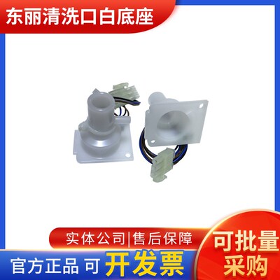 东丽清洗口白底座东丽tr8000水洗底座感应器传感器东丽血透机配件
