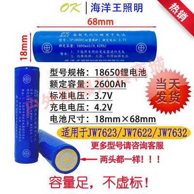 海洋王JW7622/7623/7302/7302A/7210A/7301/RJW7102A/18650锂电池