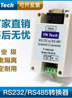 YN2216隔离有源RS232转RS485 485转232工业级转换器 防雷9-24V