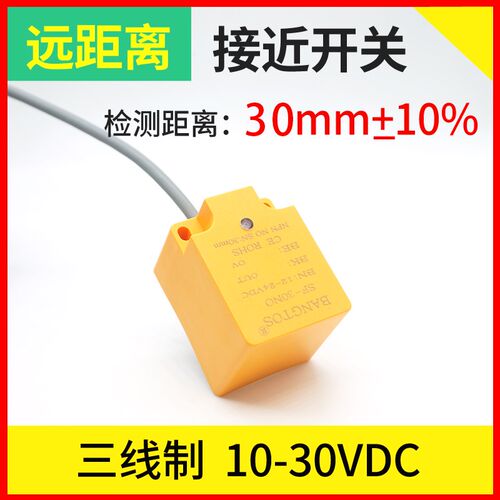 邦拓斯大方形接近开关三线NPN常开24V感应金属电眼传感器SF-30NO
