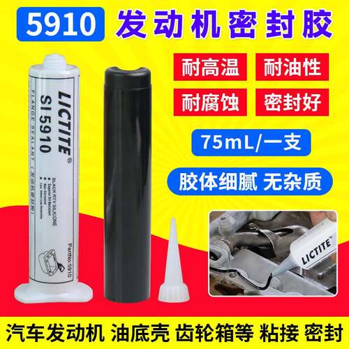 汽车引擎5910密封胶汽修油底壳平面防水胶水耐高温密封胶黑胶枪