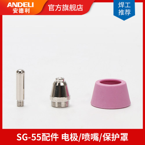 安德利等离子切割机LGK/CUT-60割嘴配件AG60SG55电极喷嘴导电铜嘴