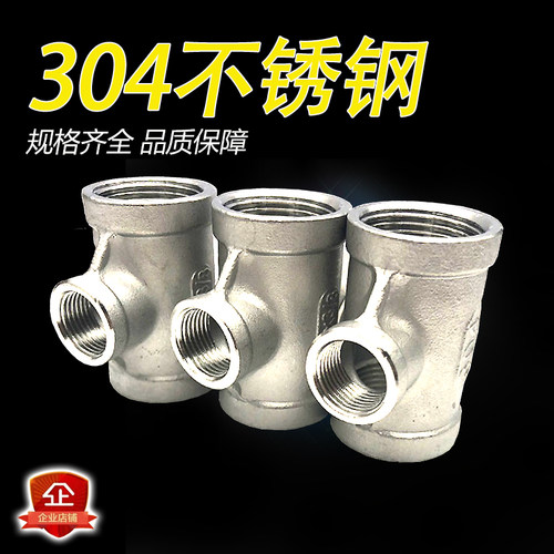 304不锈钢异径三通内螺纹变径三通内丝接头1/1.2/1.5寸DN25 32 40