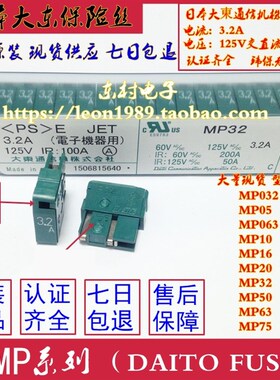 日本大东保险丝 MP05/MP10/MP16/MP20/MP32/MP50/MP75 3.2A 125V