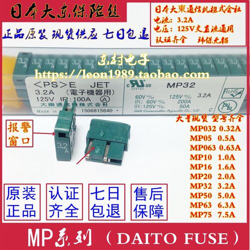 日本大东保险丝 MP05/MP10/MP16/MP20/MP32/MP50/MP75 3.2A 125V