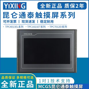 mcgs昆仑通态触摸屏710寸TPC7012EL22EXEWEI1021ET7032KXKT1031KI