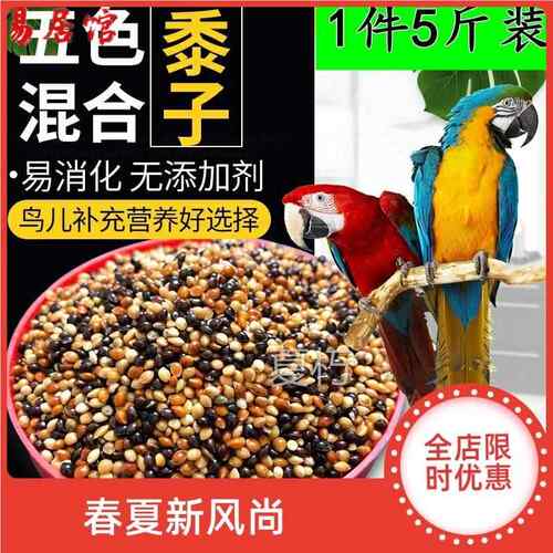 5斤鹦鹉饲料鸟粮混合粮食玄凤虎皮牡丹鸟食食物五色黍子谷子带壳