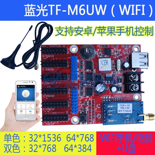 炫蓝光LED显示屏手机WIFI无线控制卡TF-M6UW/带P10单元板96块