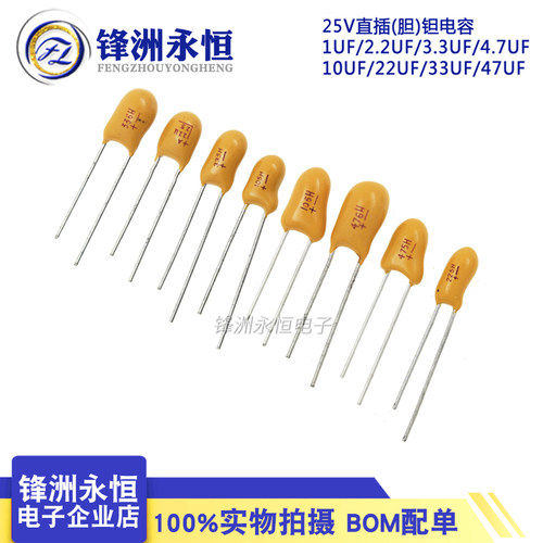 1UF/2.2UF/3.3/4.7/10UF/22UF/33UF/47/100UF 25V直插(胆)钽电容