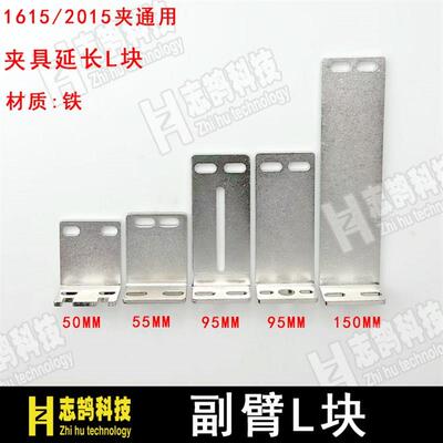 机械手配件斜双臂副臂L块横走伺服延长夹具连接固定块50/95/150MM