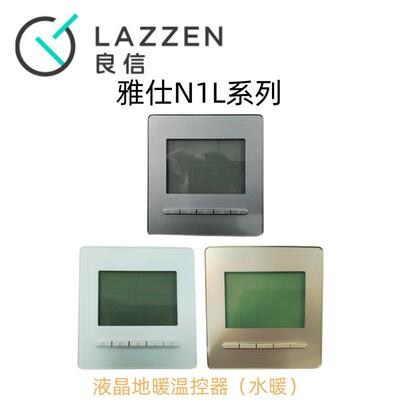 LAZZEN良信雅仕N1L液晶地水暖温控器485型空调线控器开关插座面板