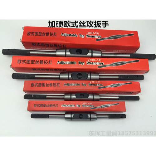 欧式丝攻扳手加强型全钢制丝锥绞手M3-6/M6-12/M3-10/M8-16mm