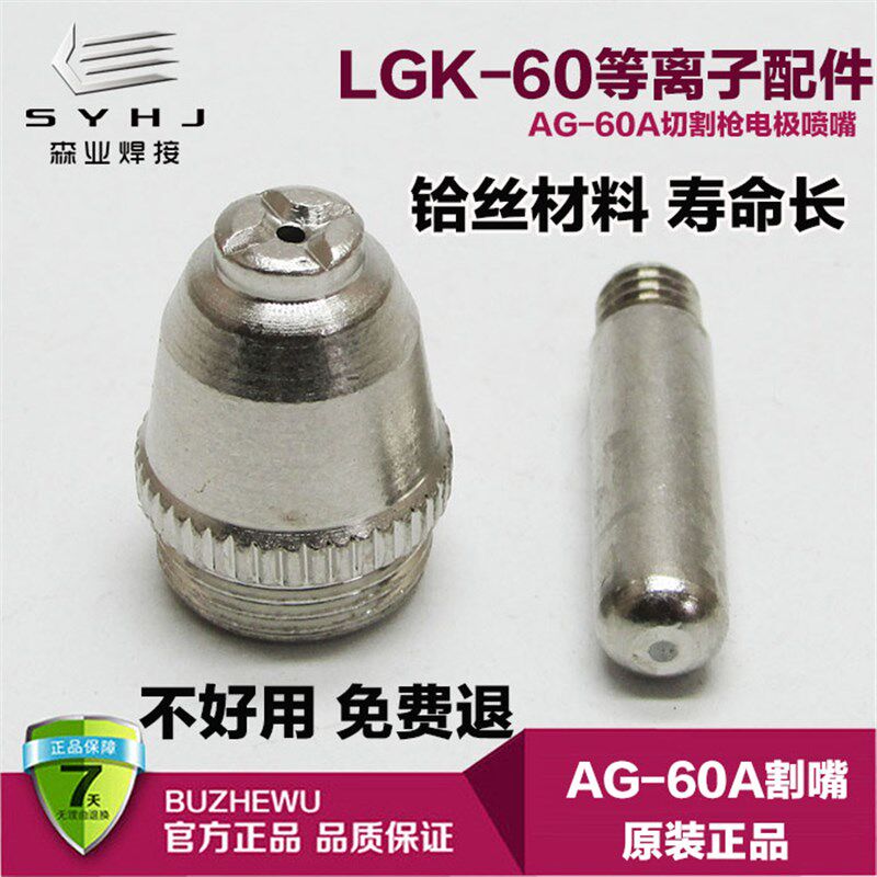 LGK-63空气等离子切割机配件AG-60割嘴SG55电极喷嘴割枪铪丝电咀