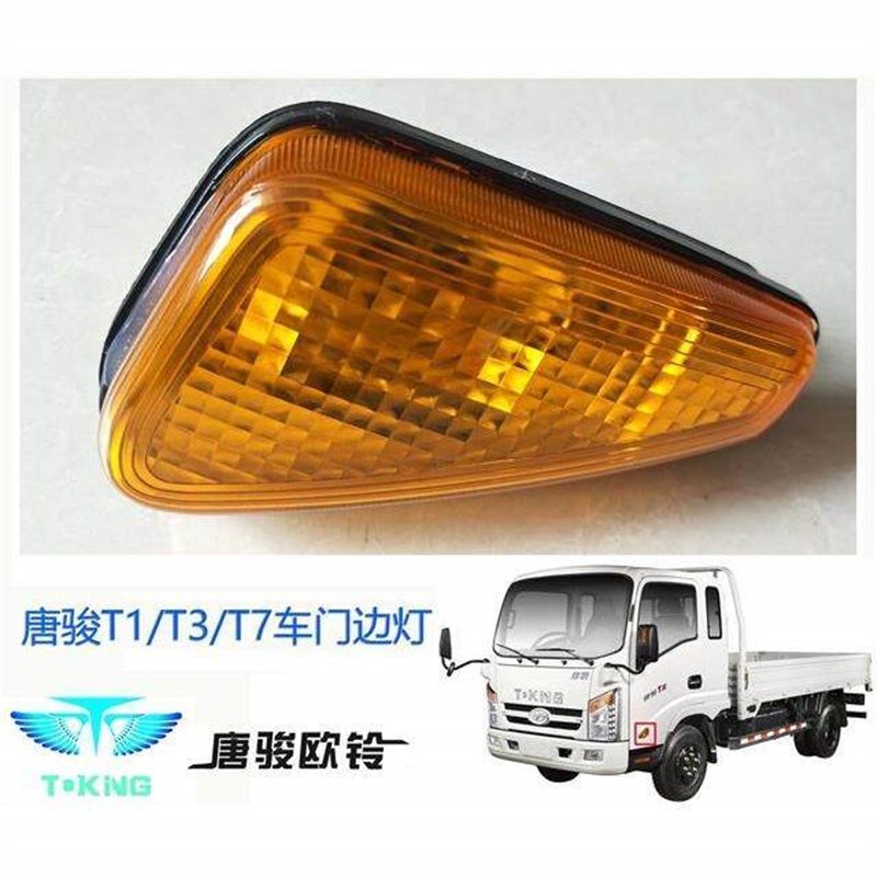 适配唐骏货车门灯欧铃T1/T3//T6/T7转向灯门灯K1K3k7车门边灯转弯