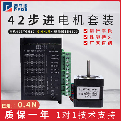 普菲德42步进电机 42BYGH39步进电机驱动器 机身40mm 力矩0.4N.m