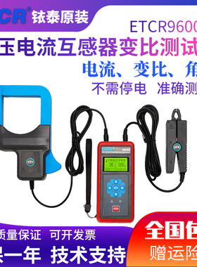 铱泰ETCR9600低压电流互感器变比测试仪变比测试仪角差测试仪