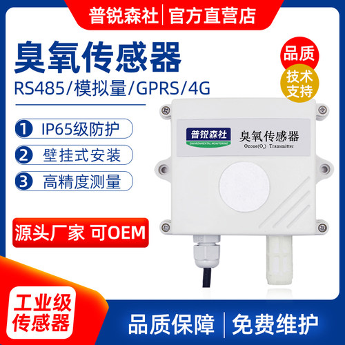O3臭氧传感器变送器空气气体浓度有害气体检测 RS485 modbus输出
