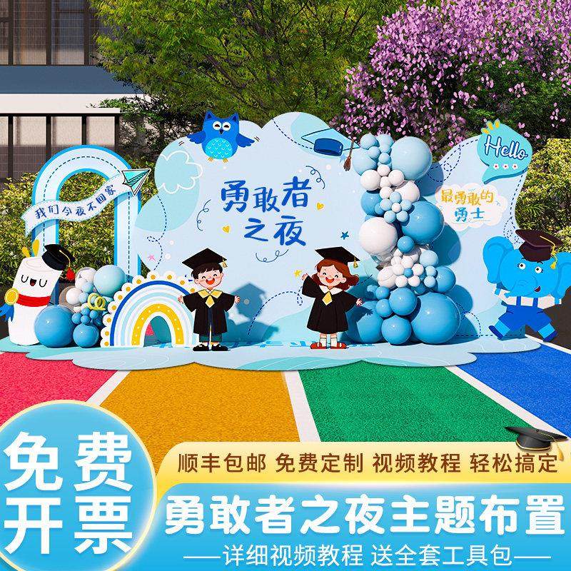 幼儿园勇敢者之夜背景板装饰布置今夜不回家活动主题背景墙kt展板
