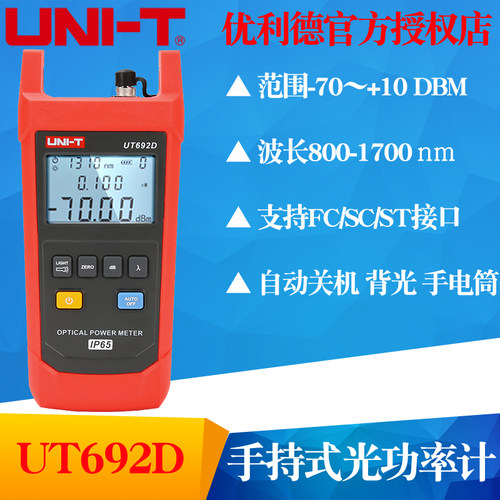 UNI-T优利德UT692D/UT692G手持式光功率计光纤测试仪光衰测试