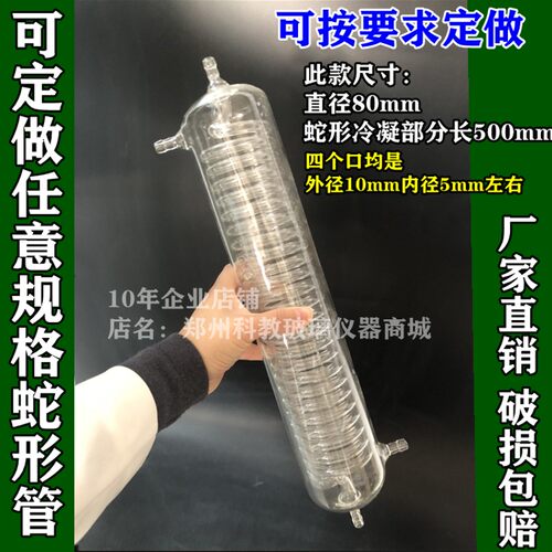 玻璃仪器标准磨口蛇形冷凝管80*320mm冷凝器可定做任意直径长度