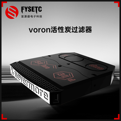 富源盛Voron Nevermore V5 活性炭过滤器空气净化器3d打印机配件