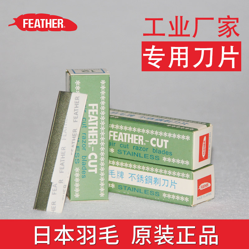 feather羽毛日本不锈钢剃刀片 修眉刀片 刮眉纹绣理发 工业专用刀图片