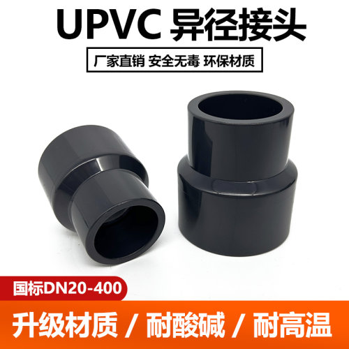 UPVC异径接头pvc大小头工业化工16公斤国标U直通给水管配件大全