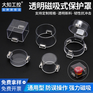 大知强磁急停按钮保护罩铁性吸附配电控制柜透明外壳避免误碰包邮