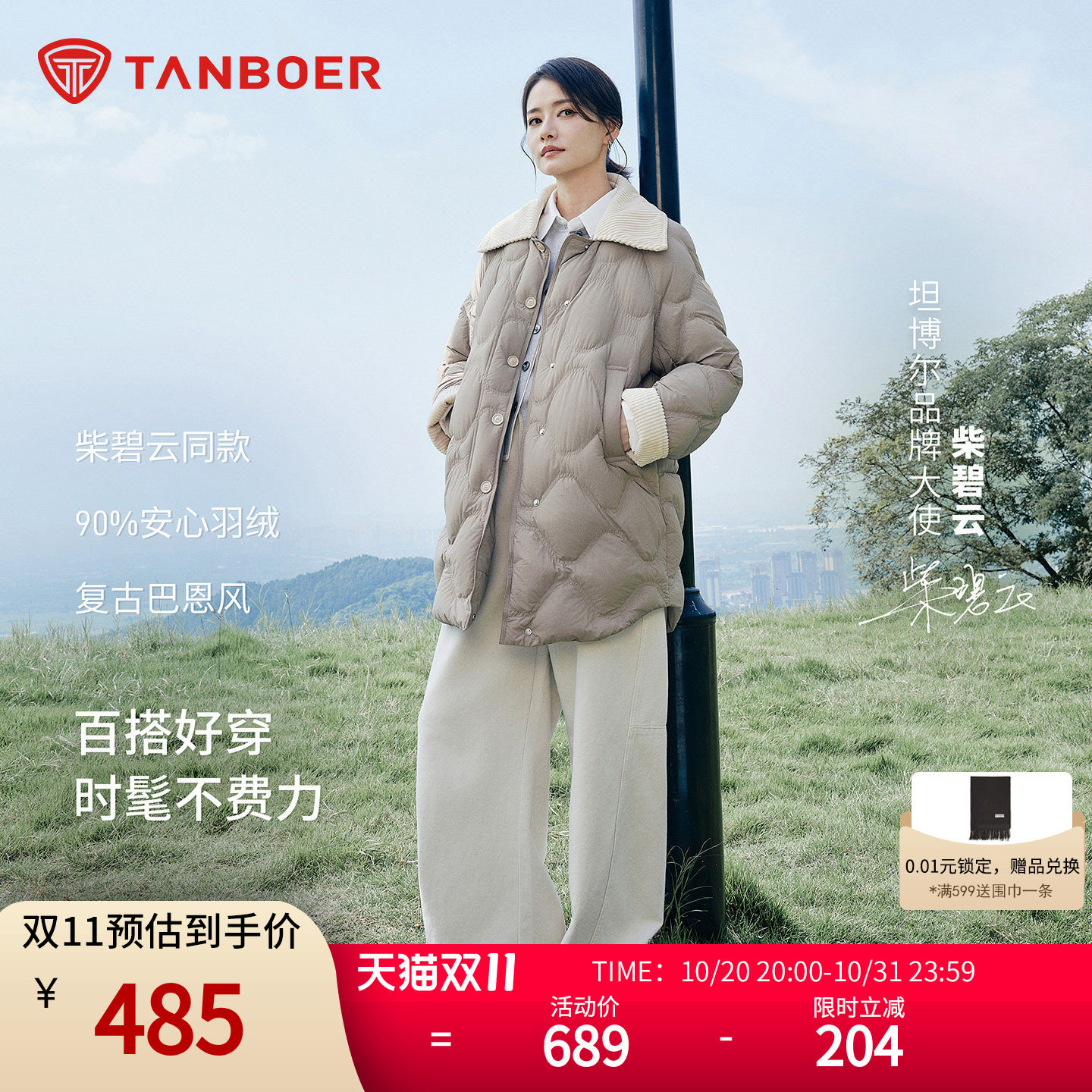 坦博尔【柴碧云同款】2025年秋新款巴恩风轻薄翻领中长款羽绒服女