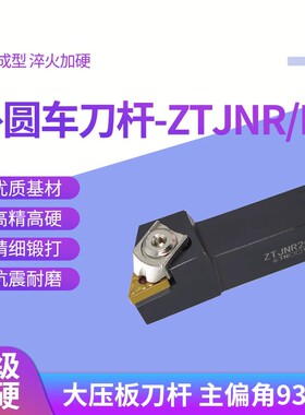 93度Z型外圆刀杆 ZTJNR/ZTJNL 2020K16/2525M16 数控车牀外圆车刀