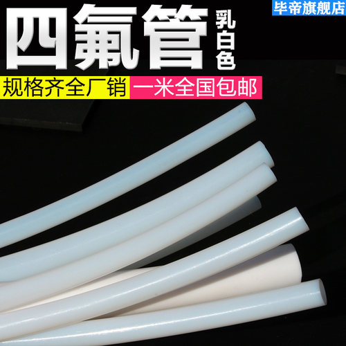 四氟管聚四氟乙烯管铁氟龙管 内径 10mm/12/14/16/18/20/25mm软管