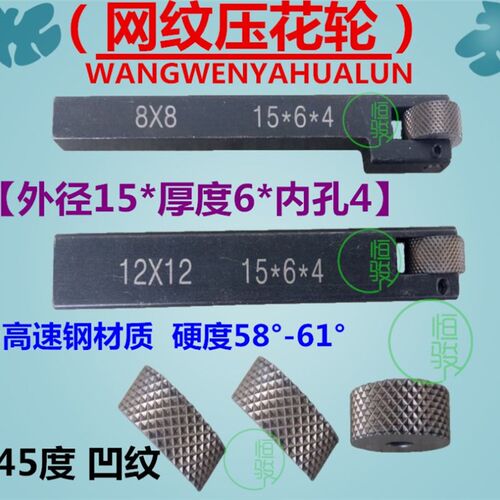 网纹滚花轮 自动车床压花轮网花纹 滚花刀柄 刀架 15*6*4 45度