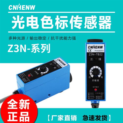 Z3N-T22-2  NT-RG32色标光电眼Z3N-TB22传感器 CNHENW纠偏电眼